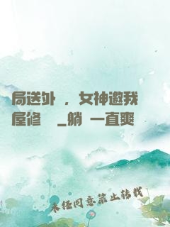 開局送外賣，女神邀我進屋修電腦