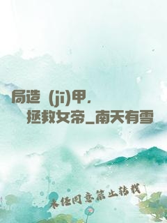開局造機(jī)甲，鋼鐵俠拯救女帝