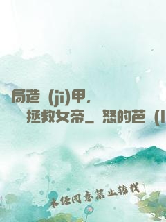 開局造機(jī)甲，鋼鐵俠拯救女帝