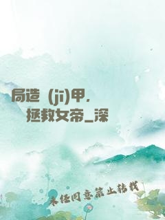 開局造機(jī)甲，鋼鐵俠拯救女帝
