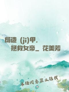 開局造機(jī)甲，鋼鐵俠拯救女帝