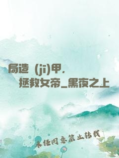 開局造機(jī)甲，鋼鐵俠拯救女帝
