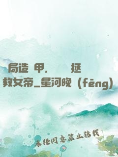 開局造機甲，鋼鐵俠拯救女帝
