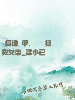 開局造機甲，鋼鐵俠拯救女帝
