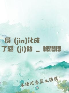 開局進(jìn)化成了超級(jí)骷髏