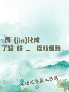 開局進(jìn)化成了超級骷髏