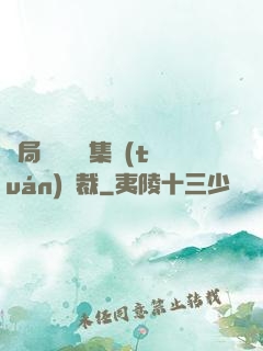 開局選擇億萬集團(tuán)總裁