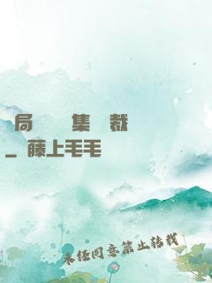 開局選擇億萬集團總裁
