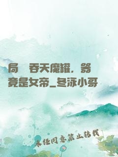 開局選擇吞天魔罐，器靈竟是女帝
