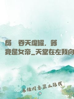 開局選擇吞天魔罐，器靈竟是女帝