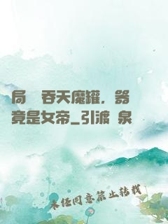 開局選擇吞天魔罐，器靈竟是女帝