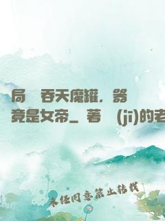 開局選擇吞天魔罐，器靈竟是女帝