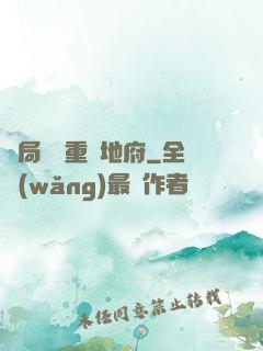 開局選擇重啟地府