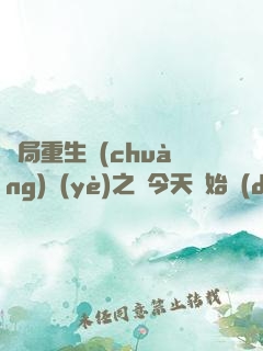 開局重生創(chuàng)業(yè)之從今天開始當(dāng)商帝