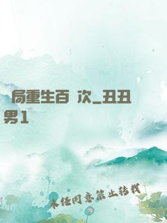 開局重生百萬次