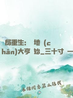 開局重生：從地產(chǎn)大亨開始