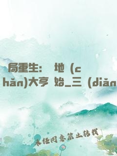 開局重生：從地產(chǎn)大亨開始