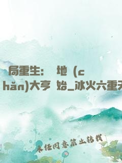開局重生：從地產(chǎn)大亨開始