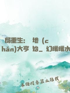 開局重生：從地產(chǎn)大亨開始