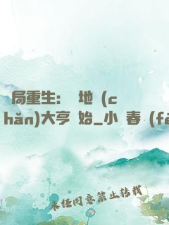 開局重生：從地產(chǎn)大亨開始