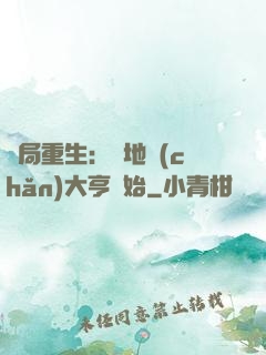 開局重生：從地產(chǎn)大亨開始