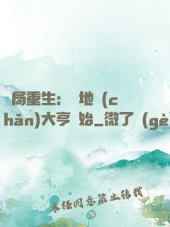 開局重生：從地產(chǎn)大亨開始