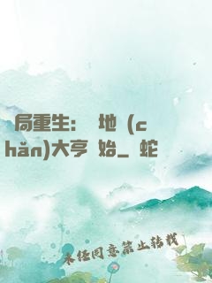 開局重生：從地產(chǎn)大亨開始