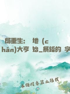 開局重生：從地產(chǎn)大亨開始