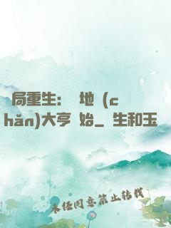 開局重生：從地產(chǎn)大亨開始