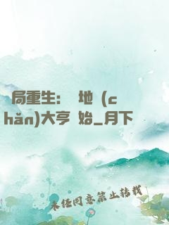 開局重生：從地產(chǎn)大亨開始