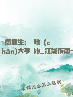 開局重生：從地產(chǎn)大亨開始