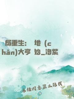 開局重生：從地產(chǎn)大亨開始