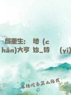 開局重生：從地產(chǎn)大亨開始