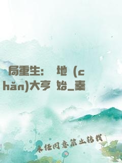 開局重生：從地產(chǎn)大亨開始