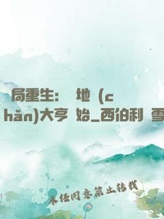 開局重生：從地產(chǎn)大亨開始