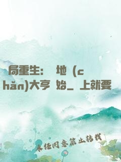 開局重生：從地產(chǎn)大亨開始