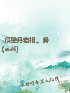 開局金丹老祖