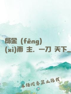 開局金風(fēng)細(xì)雨樓主，一刀驚天下