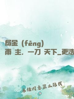 開局金風(fēng)細雨樓主，一刀驚天下