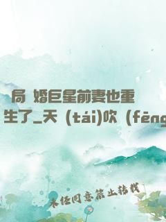 開局離婚巨星前妻也重生了
