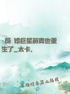 開局離婚巨星前妻也重生了