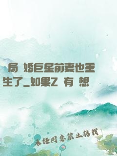 開局離婚巨星前妻也重生了