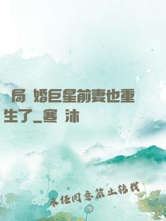 開局離婚巨星前妻也重生了