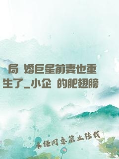 開局離婚巨星前妻也重生了