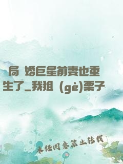 開局離婚巨星前妻也重生了