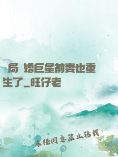 開局離婚巨星前妻也重生了