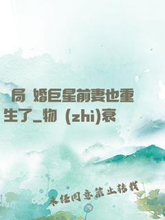 開局離婚巨星前妻也重生了