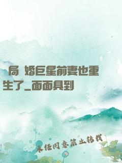 開局離婚巨星前妻也重生了