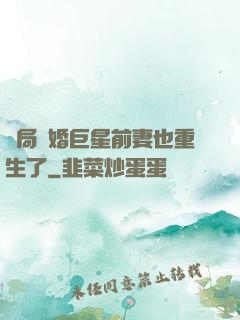 開局離婚巨星前妻也重生了