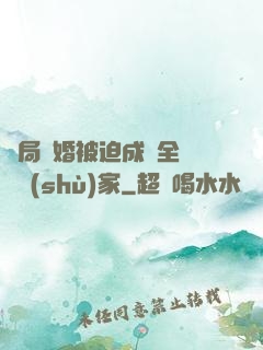 開局離婚被迫成為全職藝術(shù)家